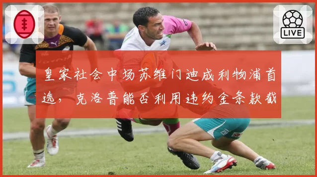 皇家社会中场苏维门迪成利物浦首选,克洛普能否利用违约金条款截胡?