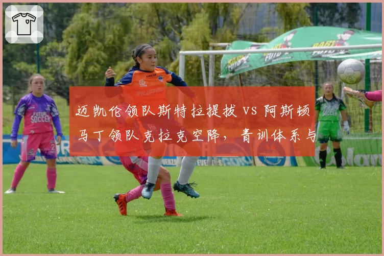 迈凯伦领队斯特拉提拔 vs 阿斯顿马丁领队克拉克空降，青训体系与外来高管效果对比