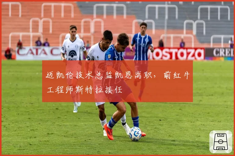 迈凯伦技术总监凯恩离职，前红牛工程师斯特拉接任