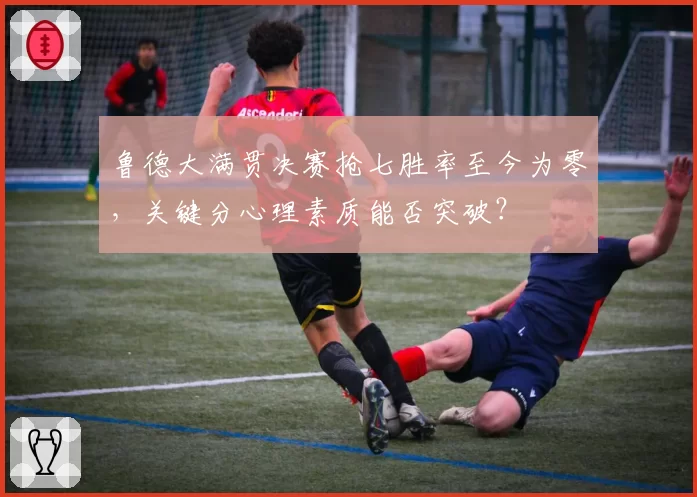 鲁德大满贯决赛抢七胜率至今为零，关键分心理素质能否突破？