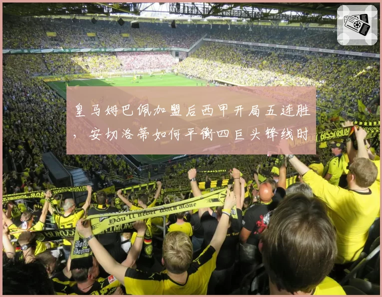 皇马姆巴佩加盟后西甲开局五连胜，安切洛蒂如何平衡四巨头锋线时间？