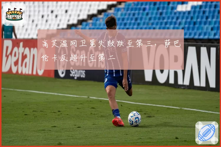 高芙温网卫冕失败跌至第三，萨巴伦卡反超升至第二