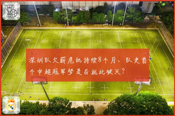 深圳队欠薪危机持续8个月,队史首个中超冠军梦是否就此破灭?