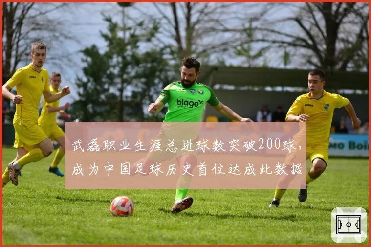 武磊职业生涯总进球数突破200球,成为中国足球历史首位达成此数据球员