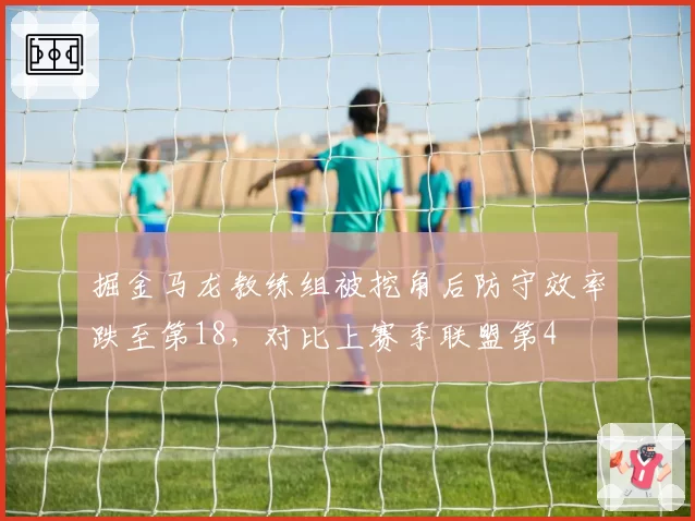 掘金马龙教练组被挖角后防守效率跌至第18,对比上赛季联盟第4