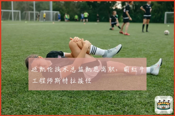 迈凯伦技术总监凯恩离职,前红牛工程师斯特拉接任